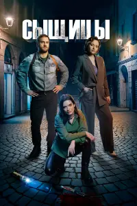Сыщицы (2023)